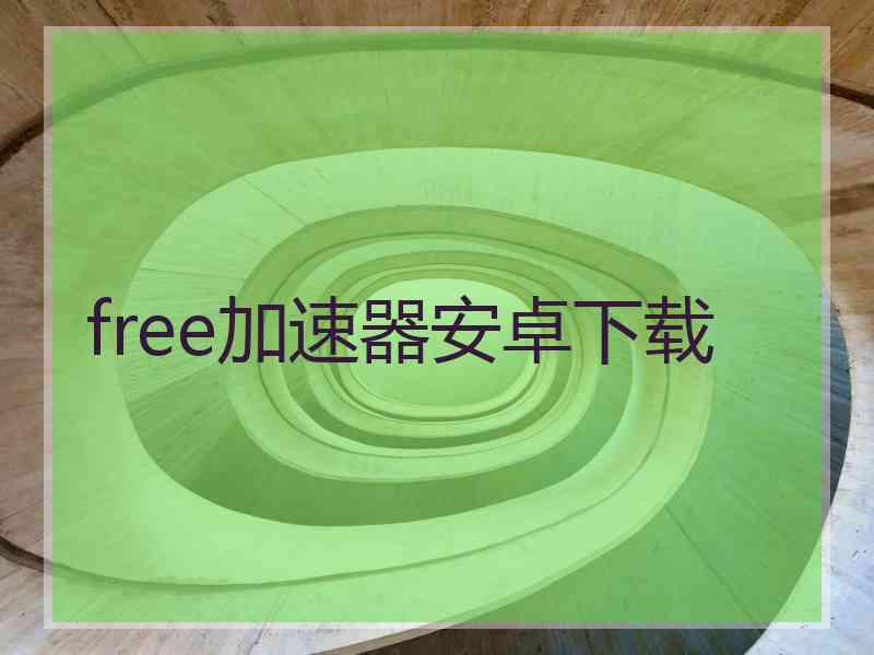 free加速器安卓下载