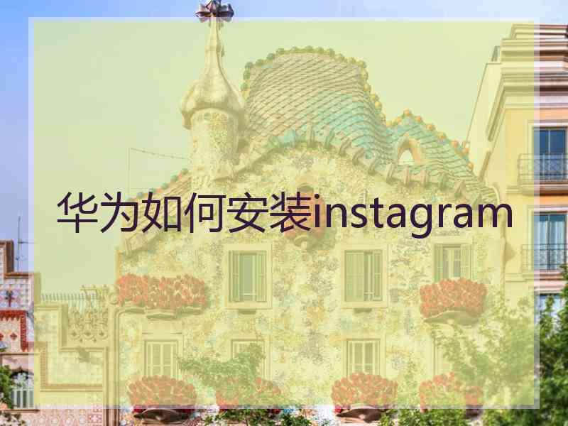 华为如何安装instagram