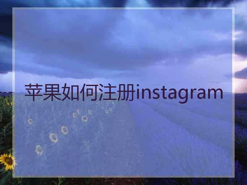 苹果如何注册instagram