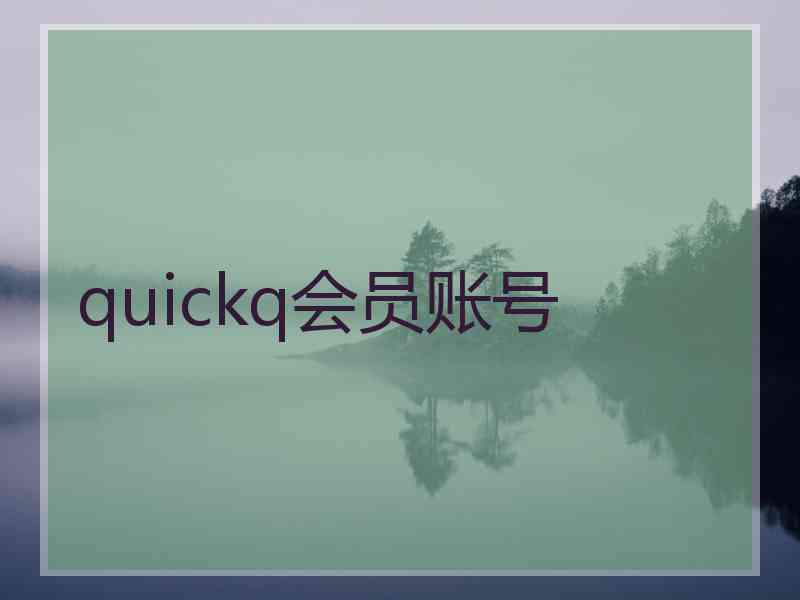 quickq会员账号