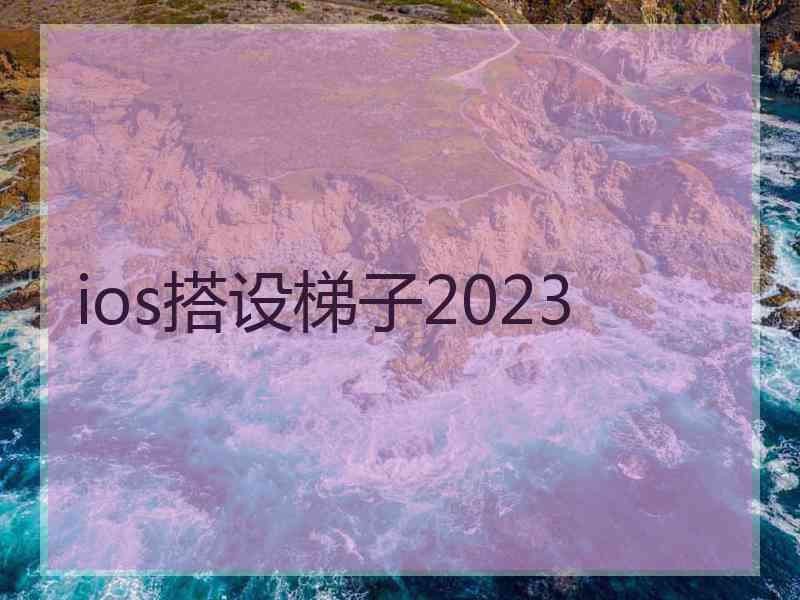 ios搭设梯子2023