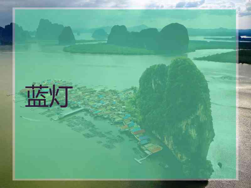 蓝灯