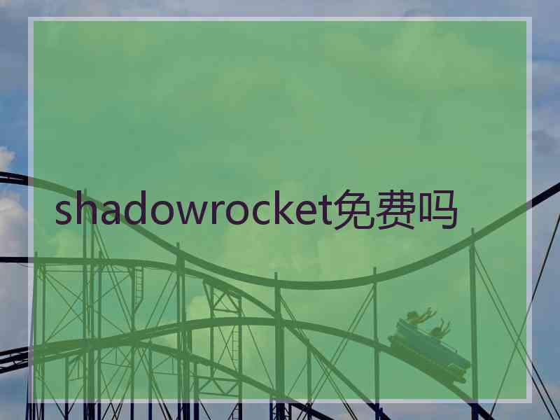 shadowrocket免费吗