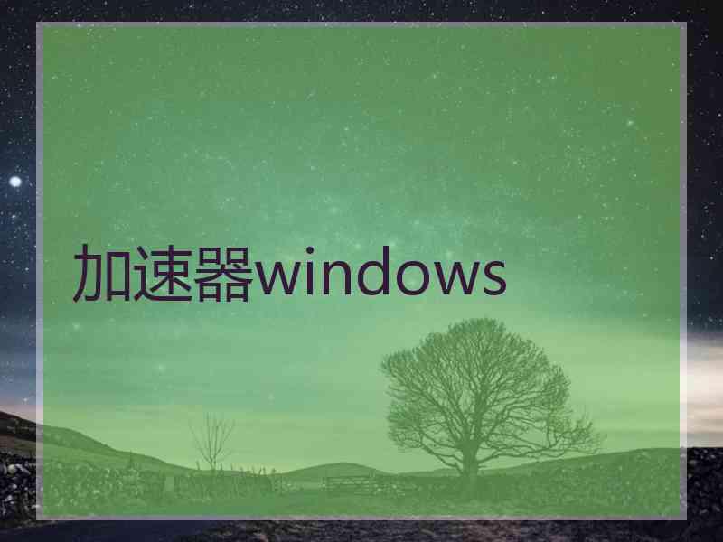 加速器windows