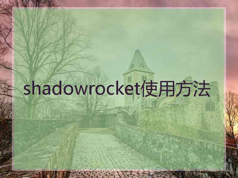 shadowrocket使用方法