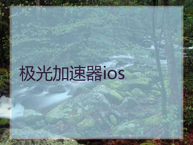 极光加速器ios