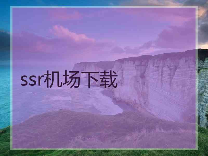 ssr机场下载