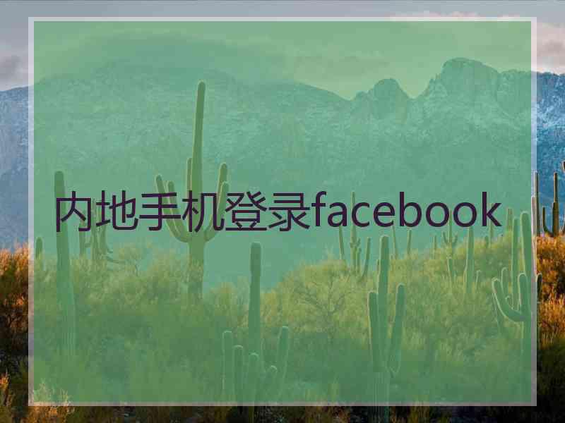 内地手机登录facebook