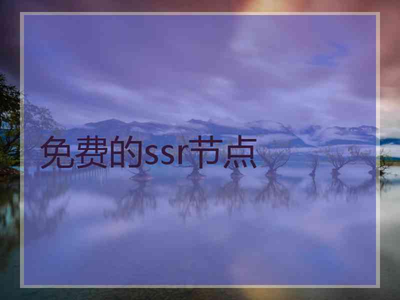 免费的ssr节点