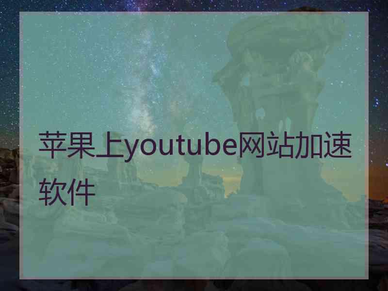 苹果上youtube网站加速软件