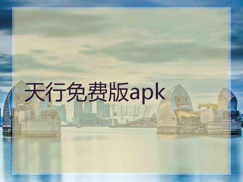 天行免费版apk