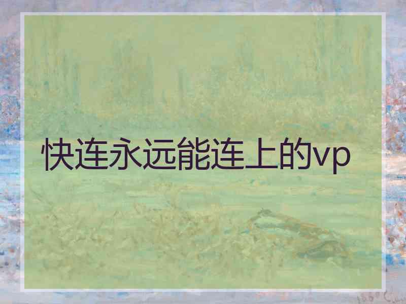 快连永远能连上的vp