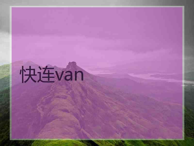 快连van