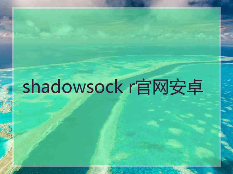 shadowsock r官网安卓