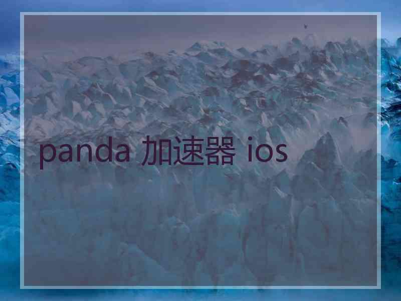 panda 加速器 ios