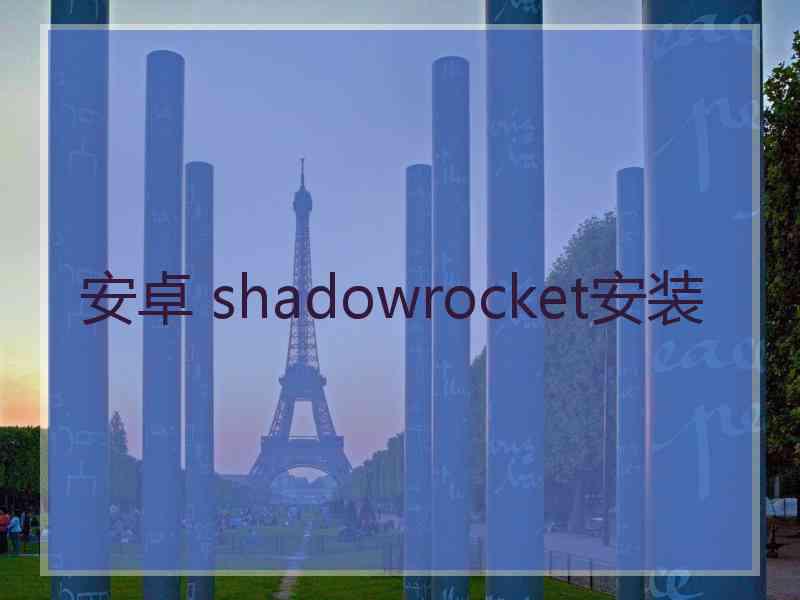 安卓 shadowrocket安装