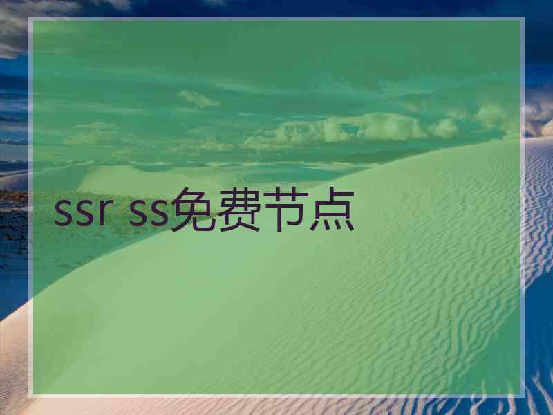 ssr ss免费节点