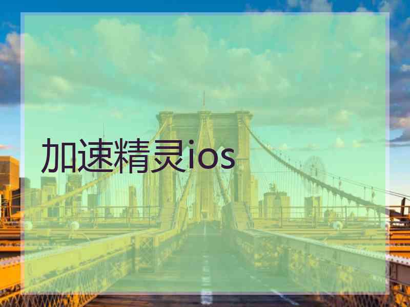 加速精灵ios