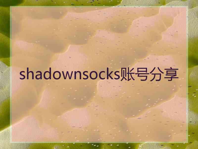 shadownsocks账号分享