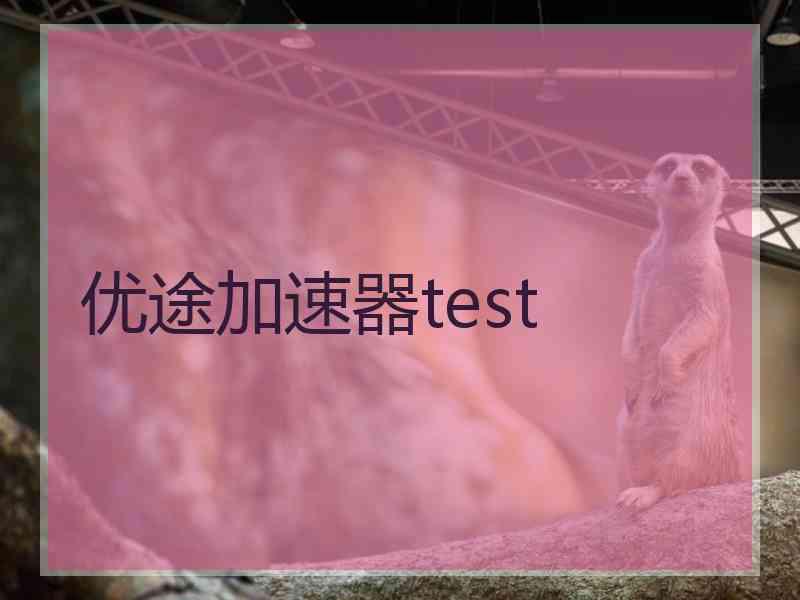 优途加速器test