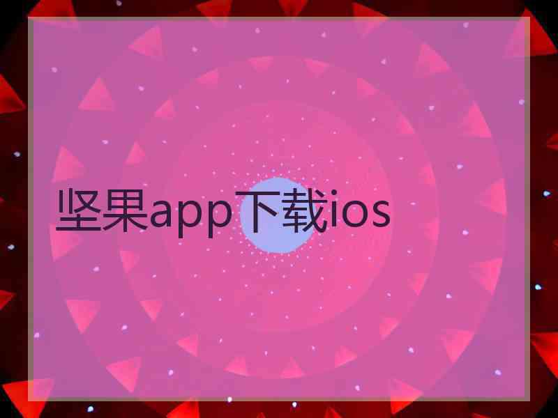 坚果app下载ios