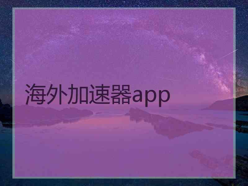 海外加速器app