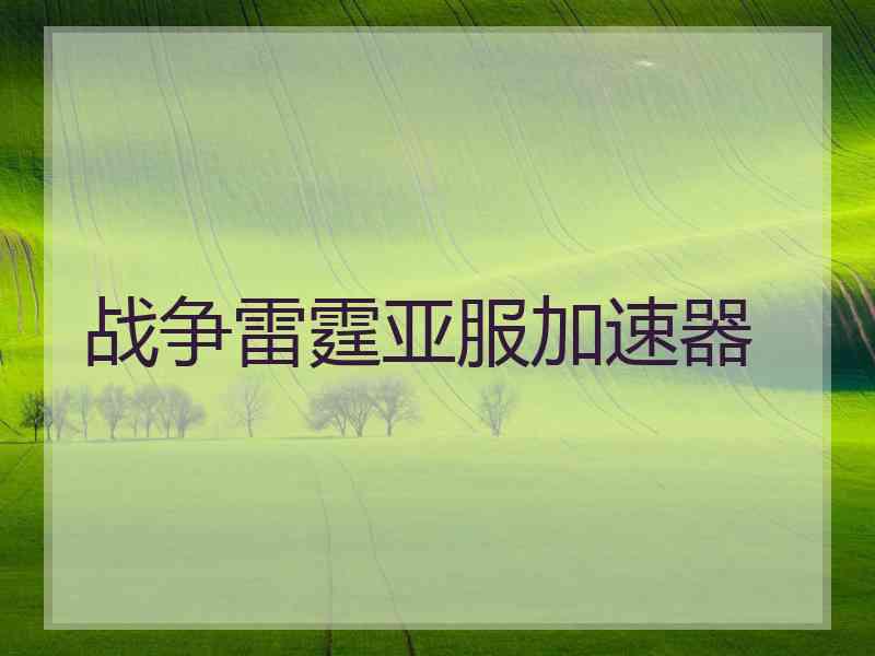 战争雷霆亚服加速器