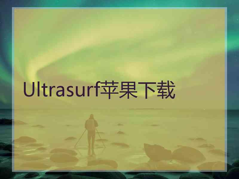 Ultrasurf苹果下载