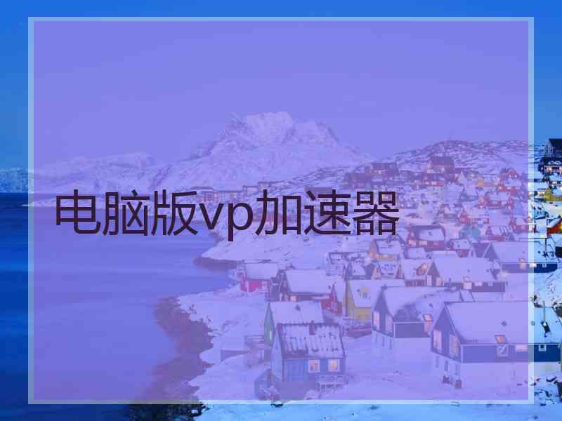 电脑版vp加速器
