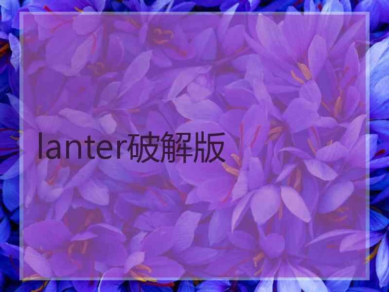 lanter破解版