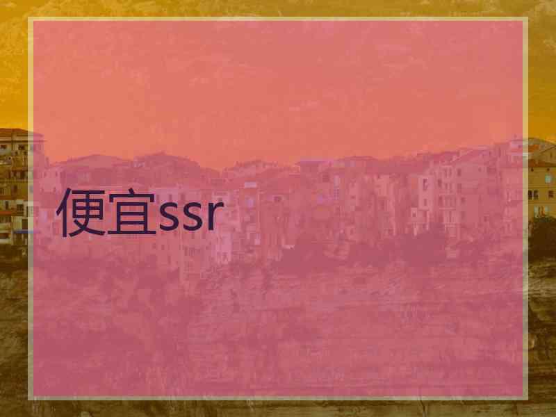 便宜ssr